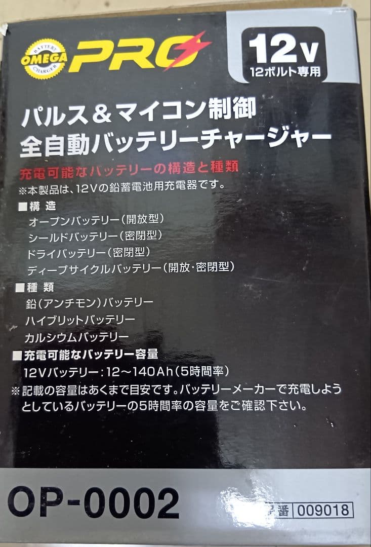 オメガプロ OP-0002 12V バッテリーチャージャー