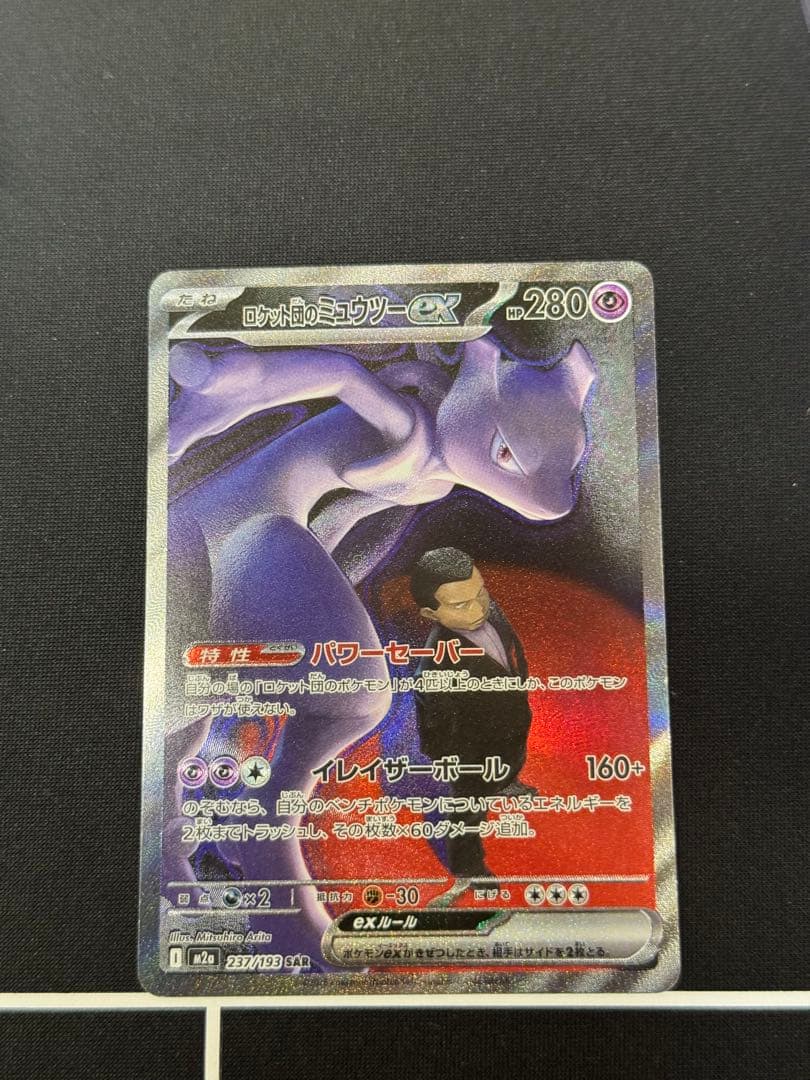 ロケット団のミュウツーex SAR 237/193