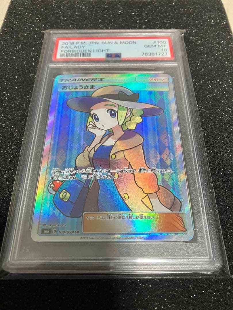 り*そ様 おじょうさま　SR PSA10 極美品