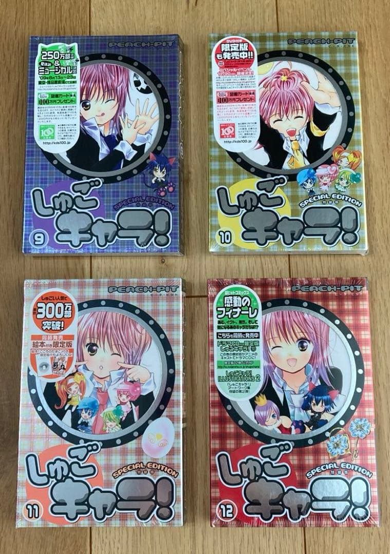 しゅごキャラ！　特装版　新品未開封　9〜12巻　希少　レア　PEACH-PIT