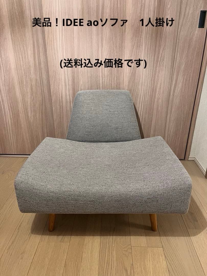 IDEE AO SOFA(1) GRAY アーオソファ１人掛け　グレー