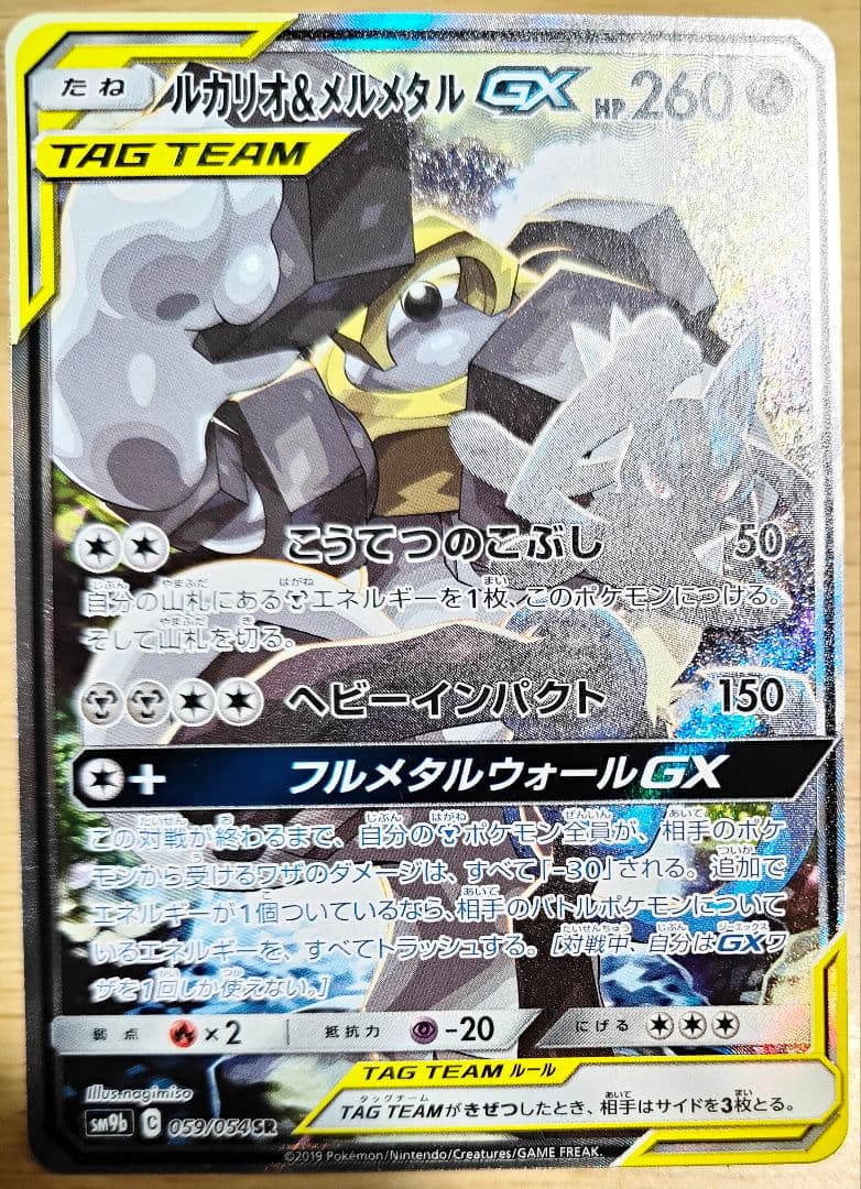 ポケカ　ポケモンカード　ルカリオ&メルメタルGX sr SM9b