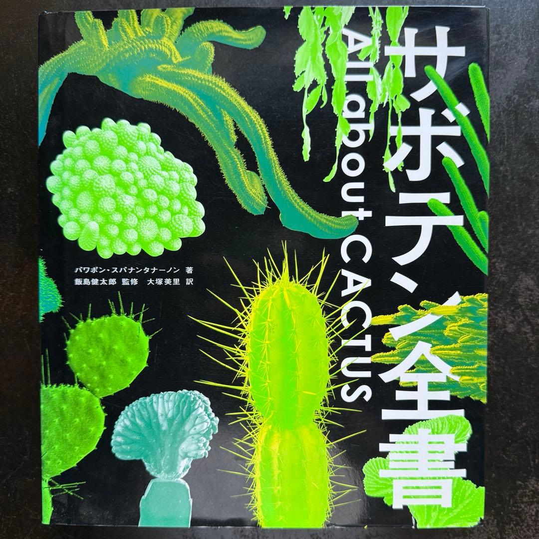 【 美品 】サボテン全書 / グラフィック社