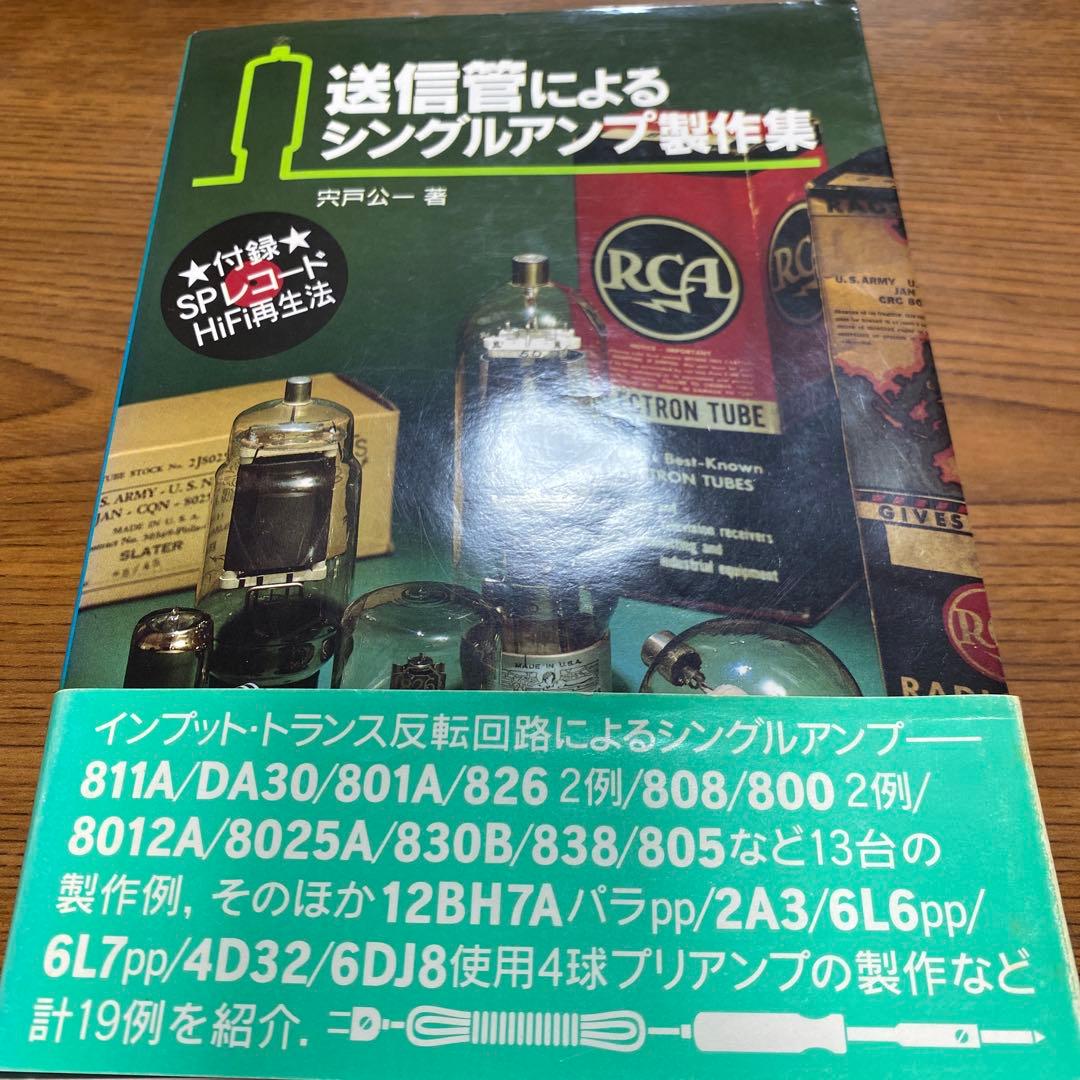 送信管によるシングルアンプ製作集