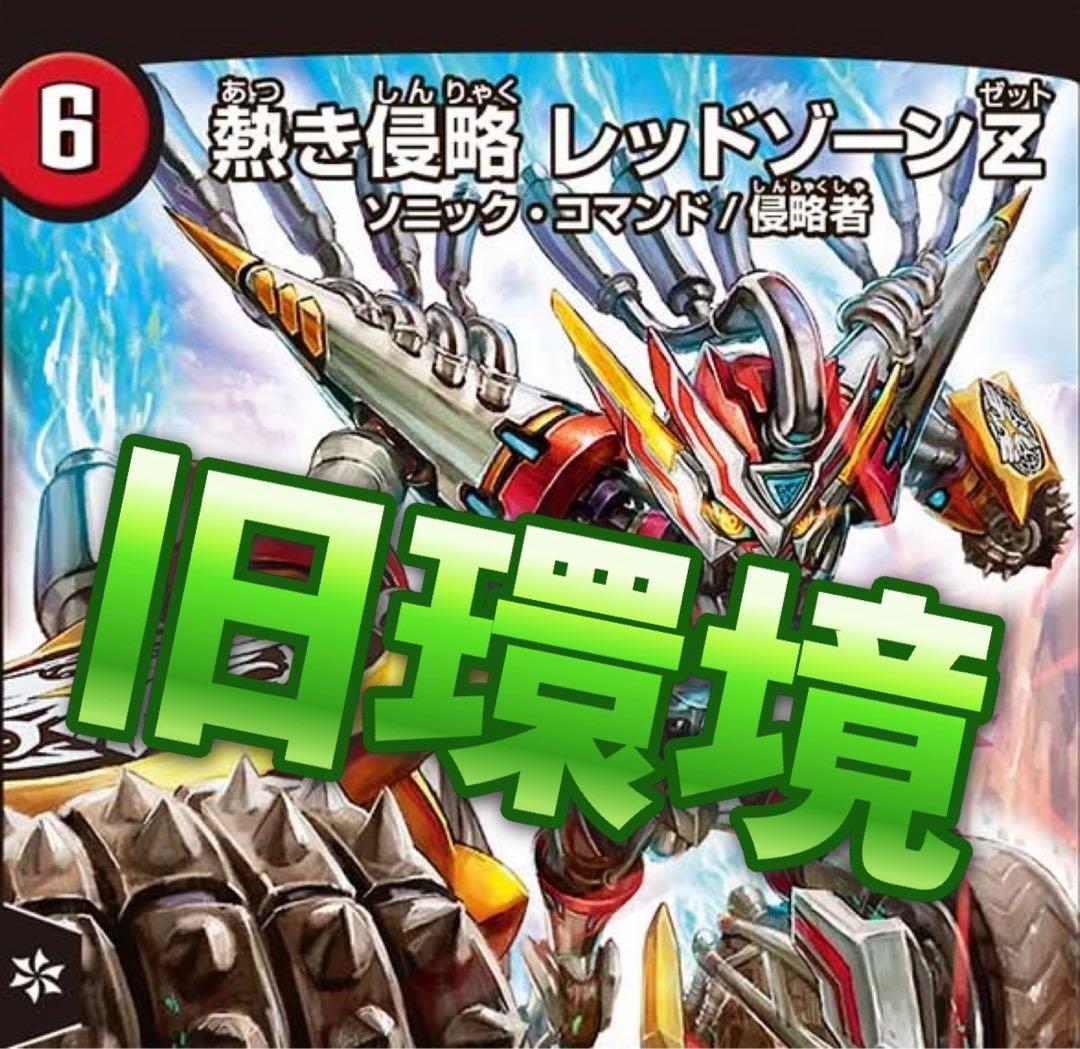 CS入賞　赤白バイク　デッキ　旧環境　ゲートボール　殿堂ゼロ　デュエマ