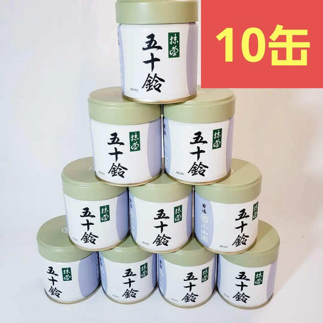 ★丸久小山園 ★　五十鈴 抹茶 40g 10缶