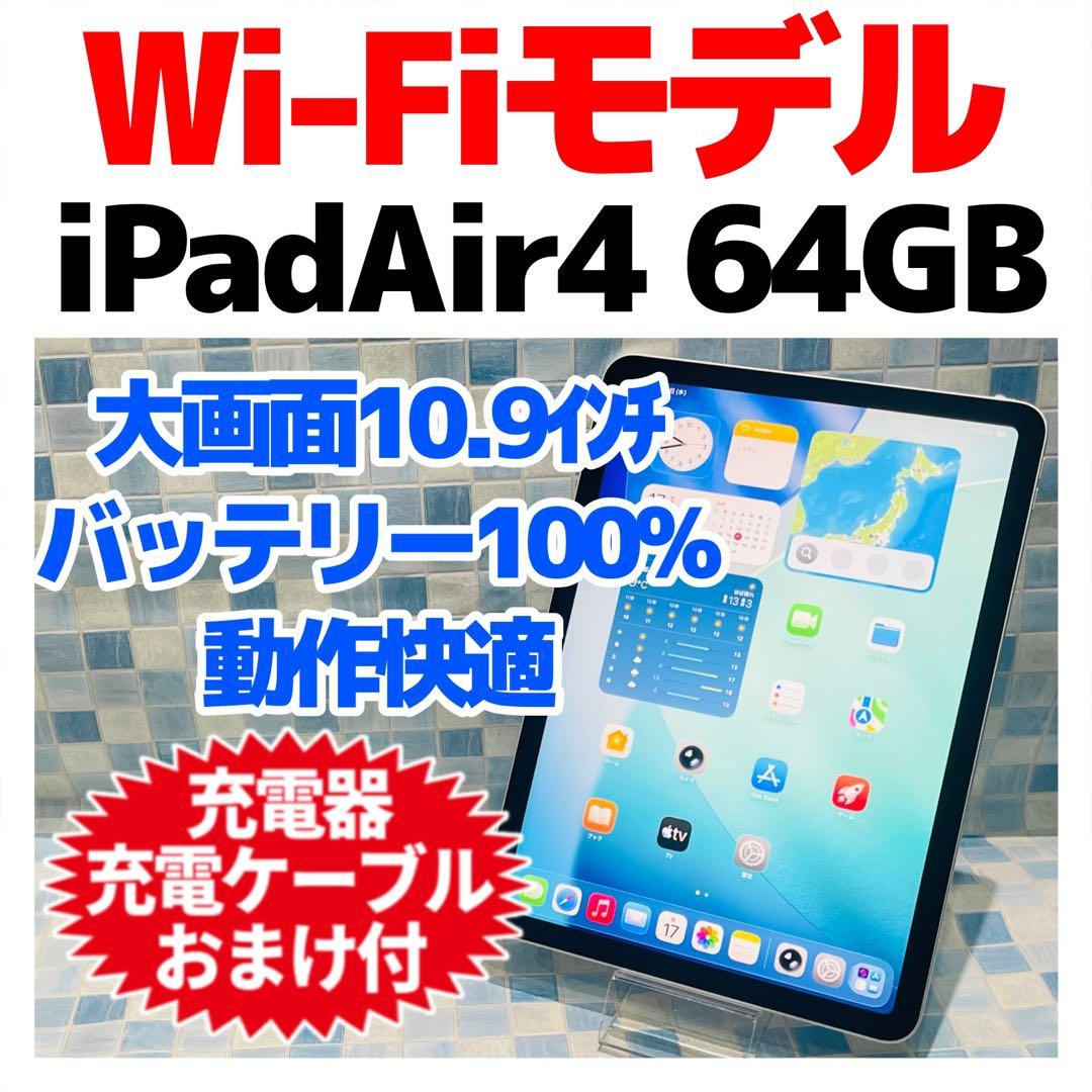 Wi-Fi iPad Air 第4世代 本体 64GB シルバー 電池良好