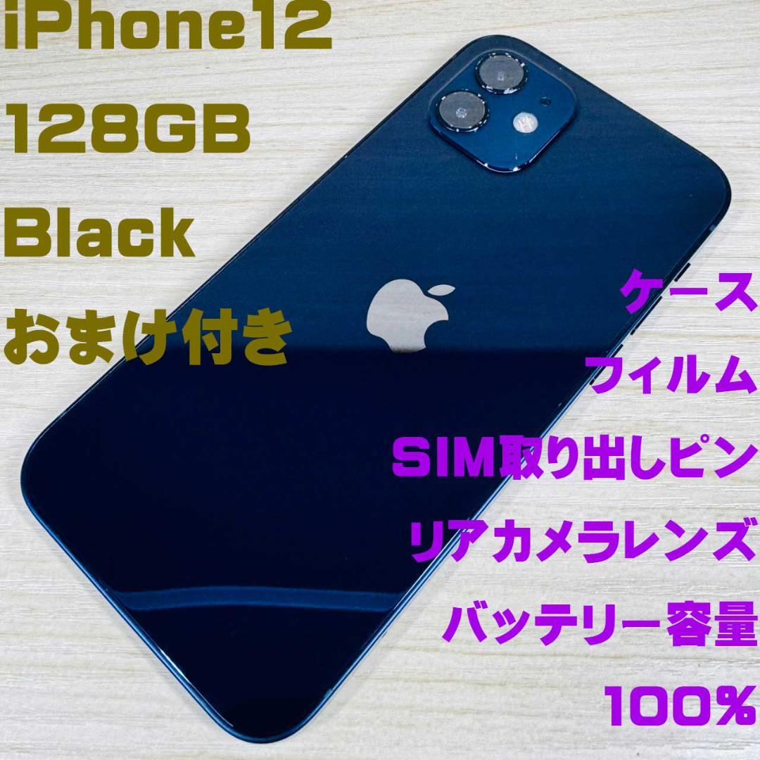 P267 SIMフリー iPhone12 128GB Black おまけ付き