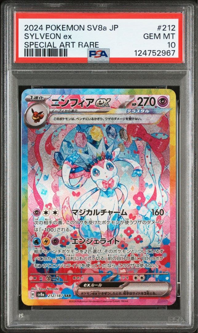 ニンフィアex sar PSA10