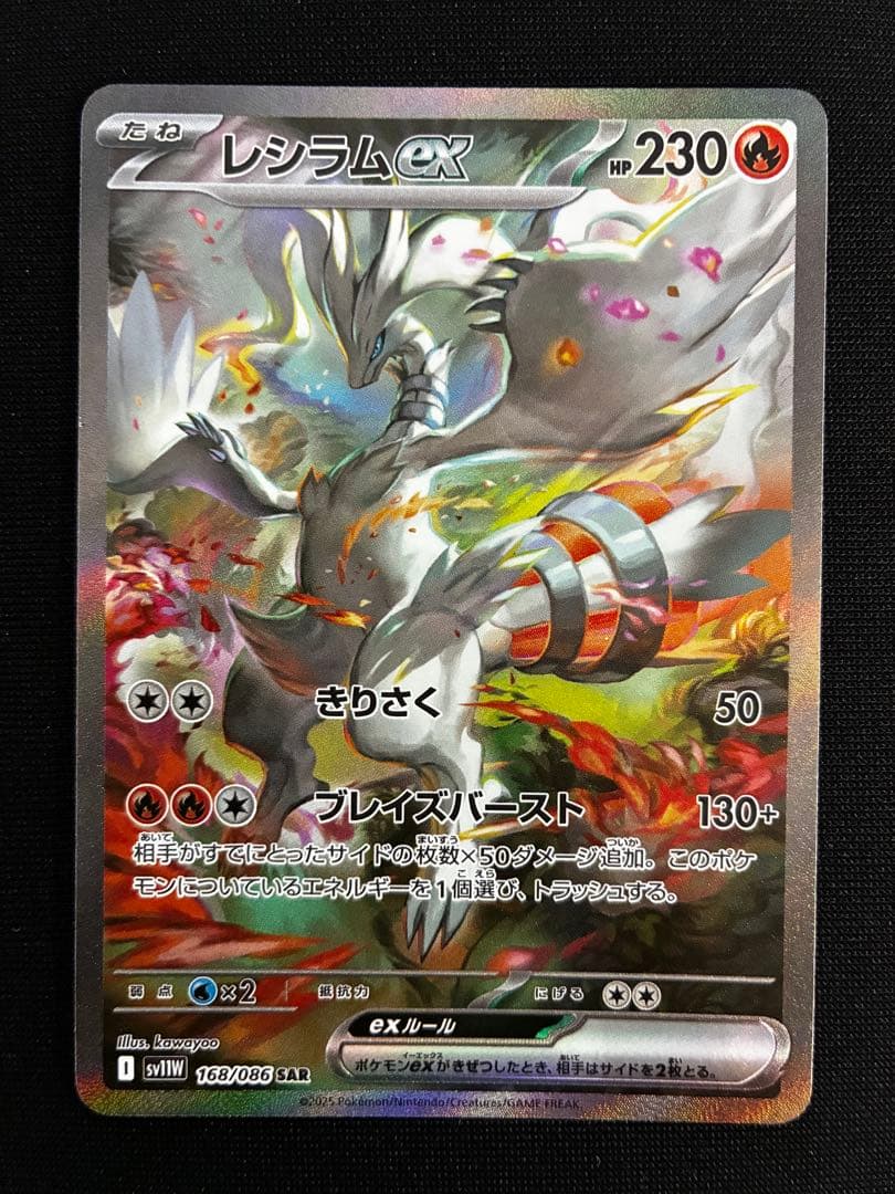 ポケモンカード　レシラムex　sar