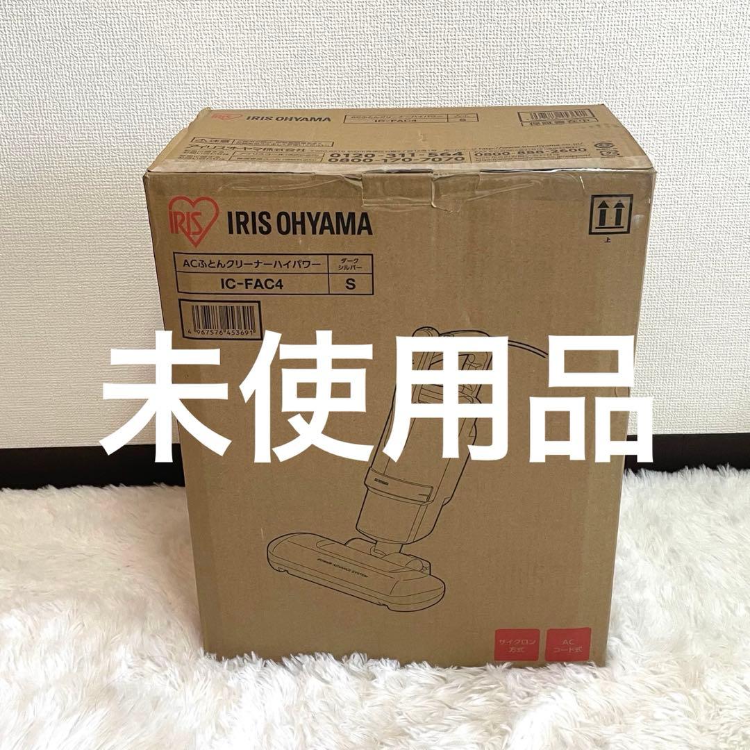 IRIS OHYAMA ACふとんクリーナー IC-FAC4 S