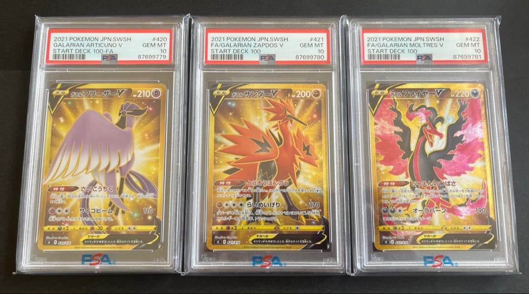 ガラル 3連番 フリーザー サンダー ファイヤー PSA10