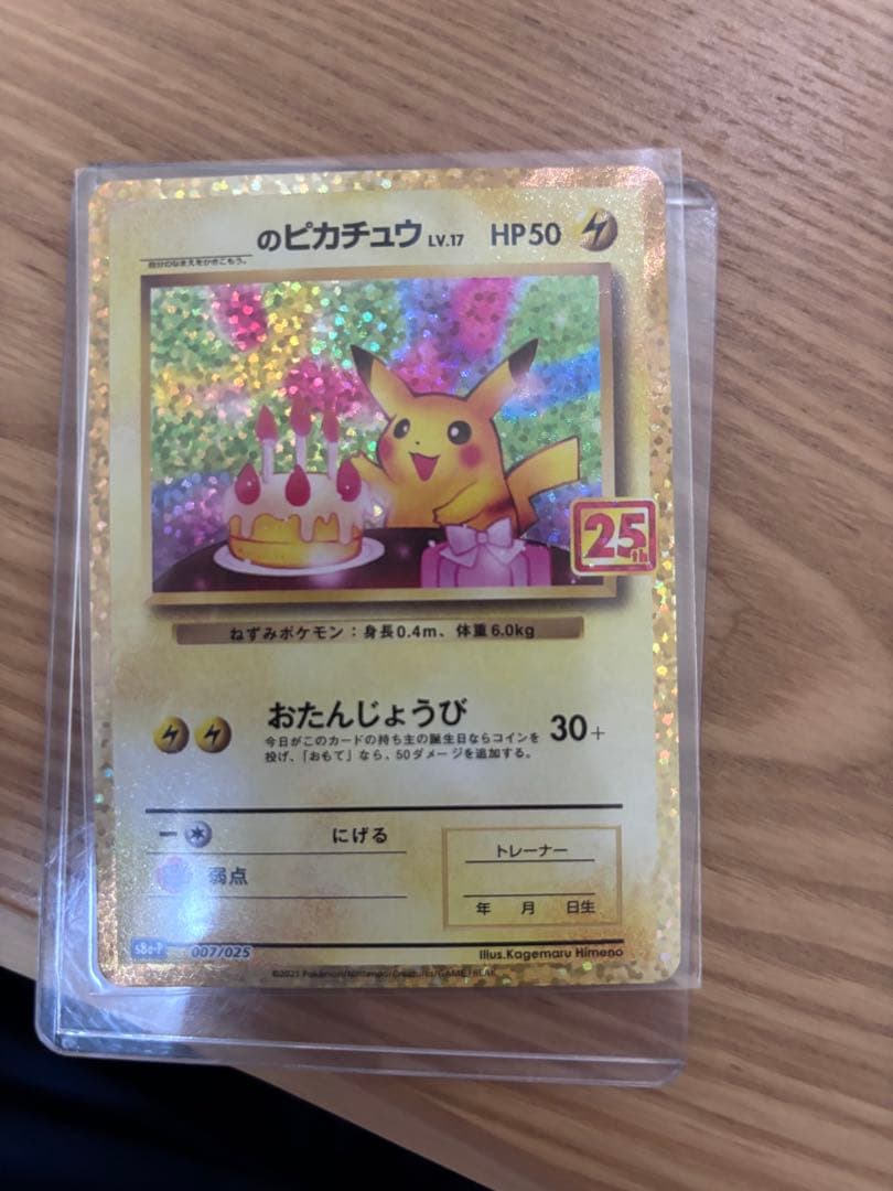 デ*須様 のピカチュウ 25周年記念 ホロカード