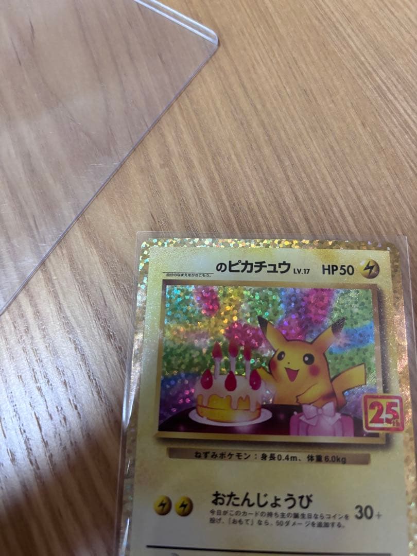 デ*須様 のピカチュウ 25周年記念 ホロカード