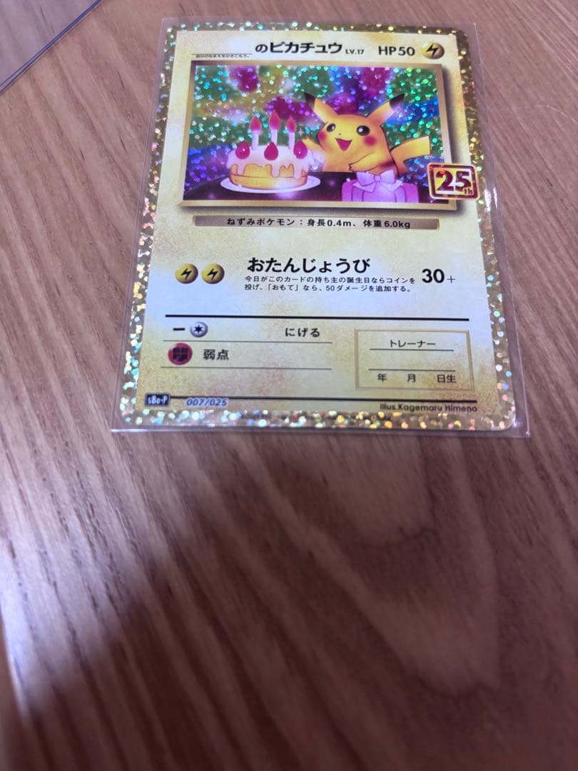 デ*須様 のピカチュウ 25周年記念 ホロカード