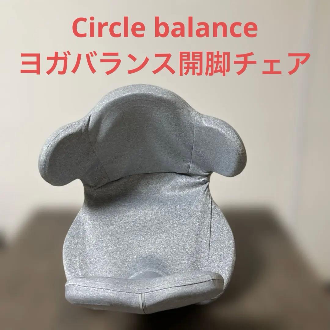 Circle balance（サークルバランス）　ヨガバランス開脚チェア