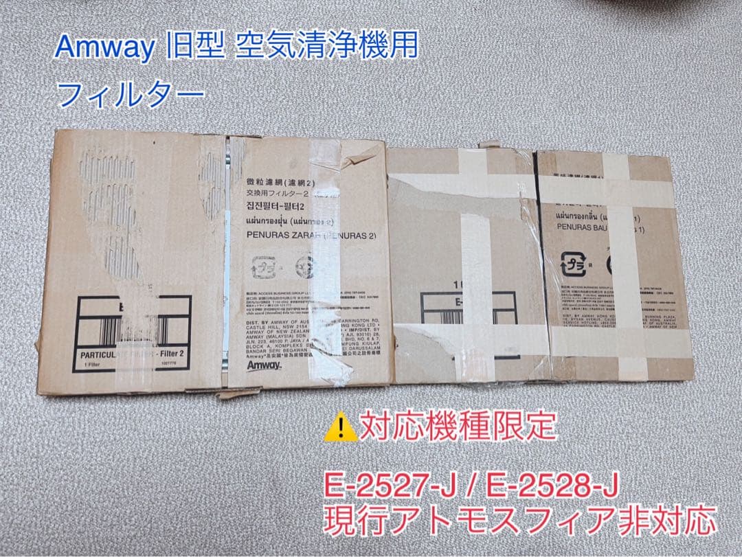 Amway 旧型 空気清浄機用 フィルター E-2527-J／E-2528-J