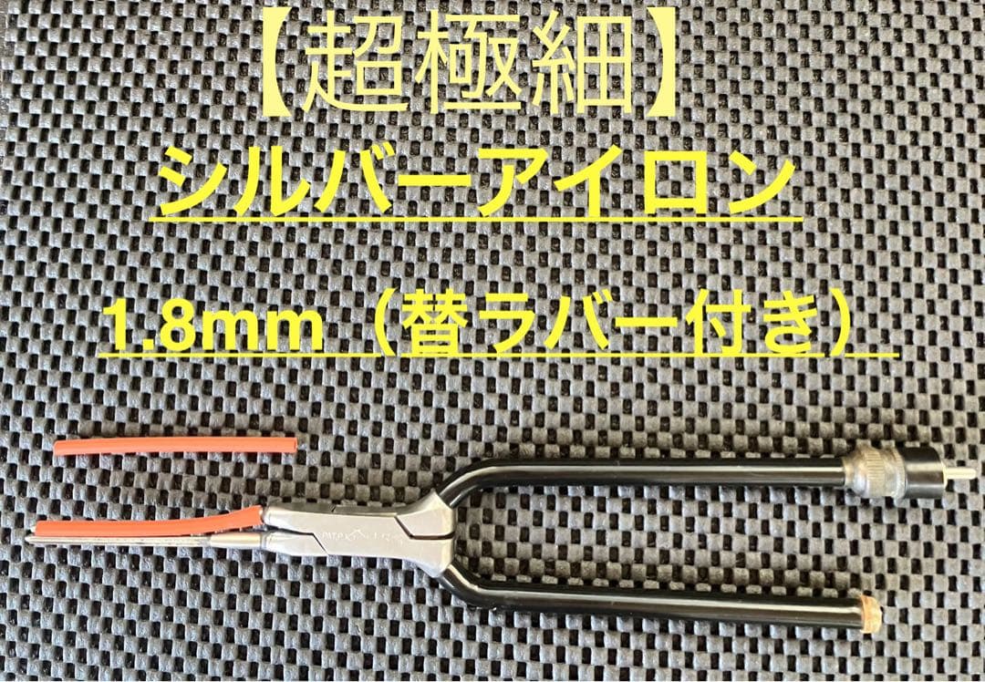 【えいじ】理容アイロン シルバーアイロン 1.8mm（替ラバー付き）