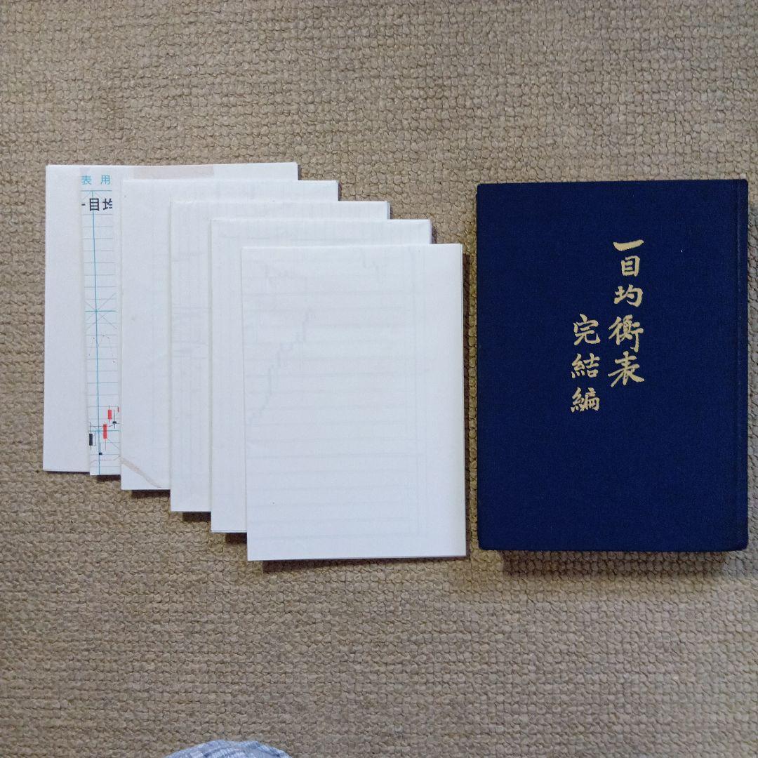 一目均衡表　完結編　一目山人