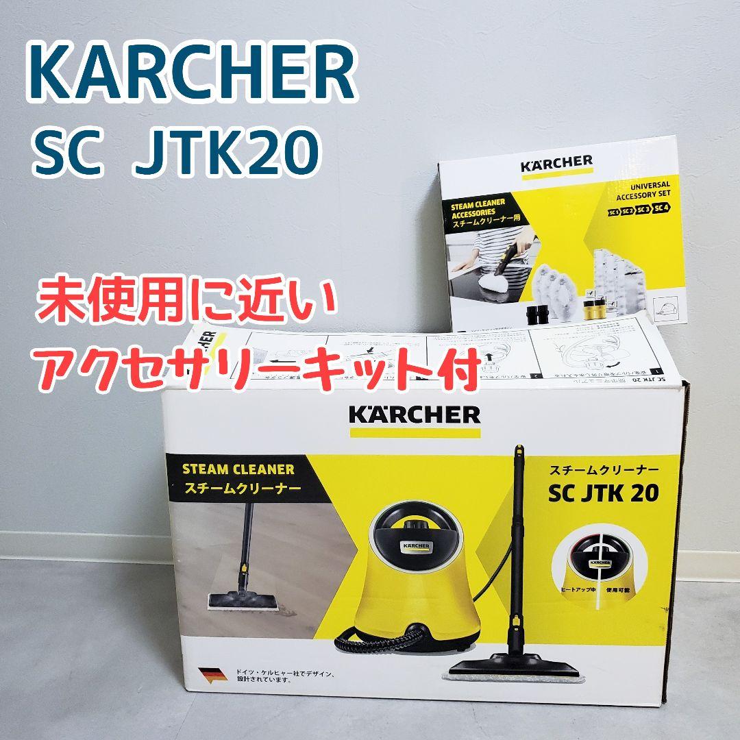 【極美品】ケルヒャー スチームクリーナー SC JTK20 アクセサリーキット付