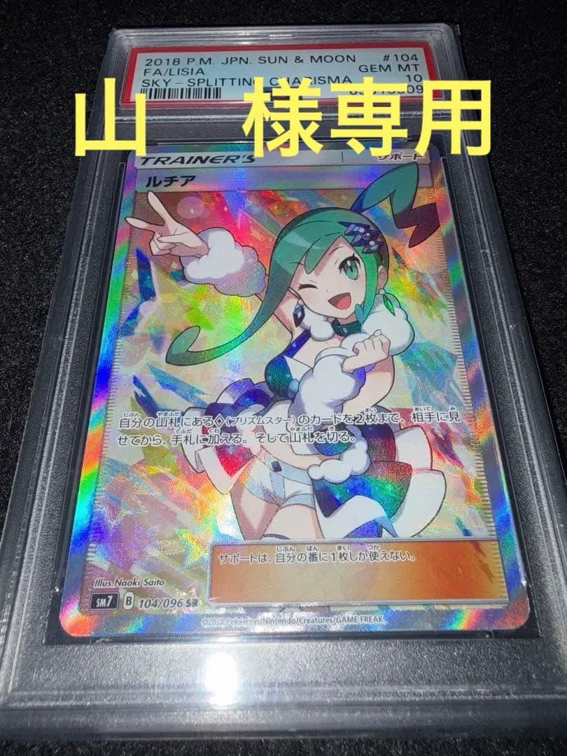 PSA10 ルチア SR SM7 裂空のカリスマ 104/096