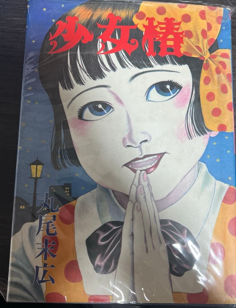 F*W様 激レア　丸尾末広　少女椿　改訂前