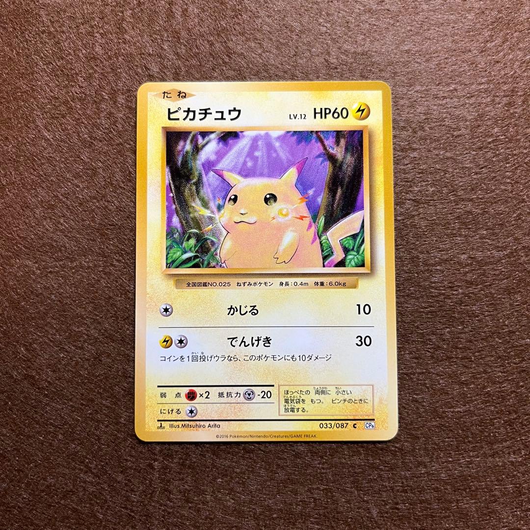 匿名配送 ピカチュウ 20th ポケモンカードゲーム 美品