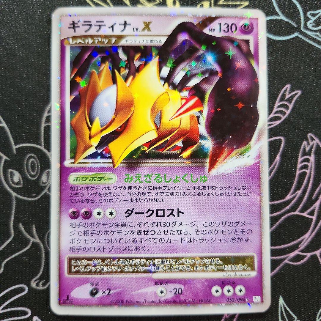 ギラティナ Lv.X 052/096 1ed　ローダー付き