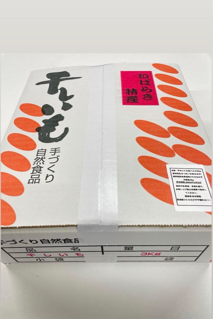 干し芋 紅はるか