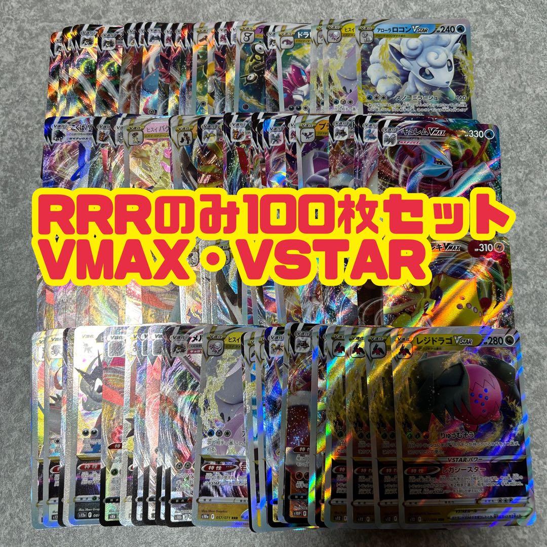 ポケモンカード　VMAX VSTAR RRRのみ　100枚セッまとめ売り