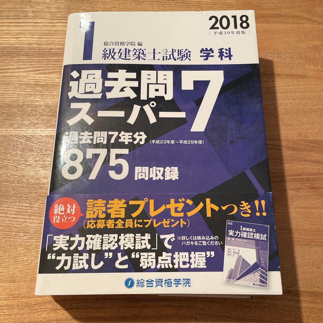 1級建築士試験学科過去問スーパー7 2018