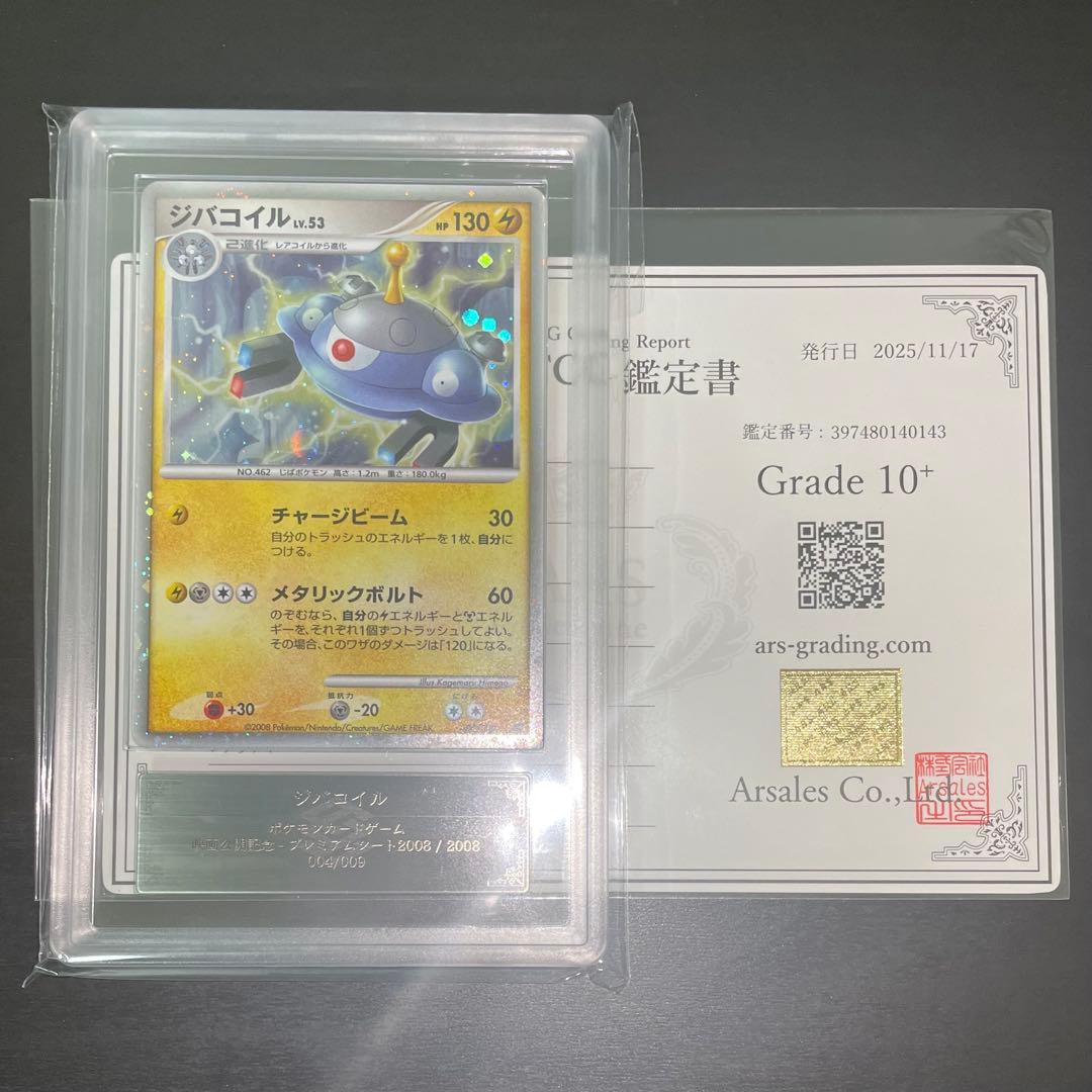 【ARS10+】ジバコイル 映画公開記念 プロモ 【ARS9】旧裏 ピッピ人形