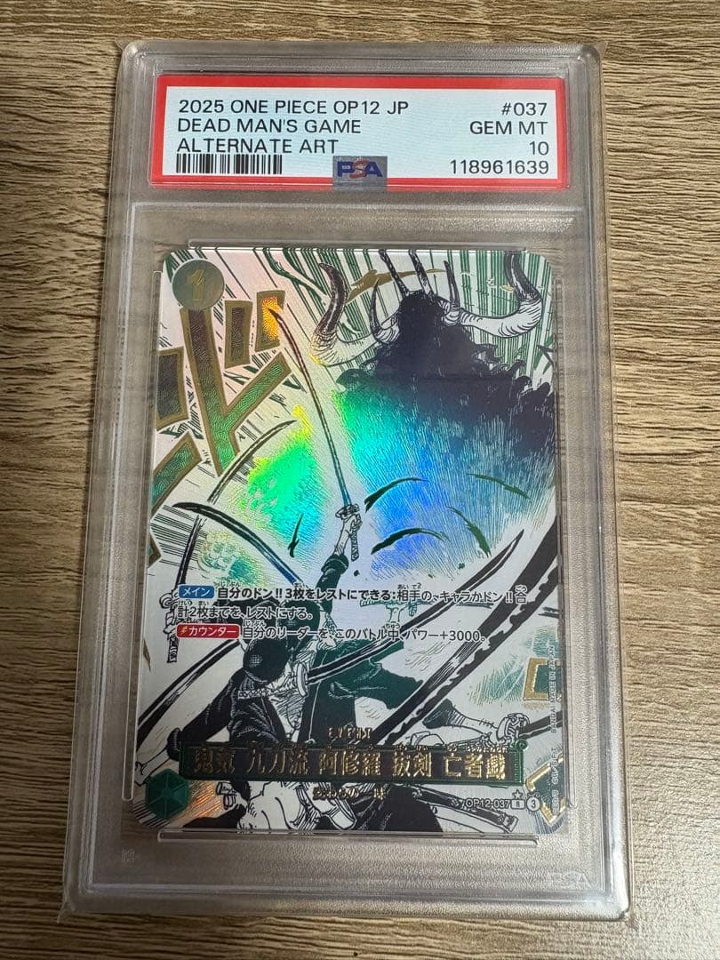 PSA10 鬼気 九刀流 阿修羅 抜剣 亡者戯