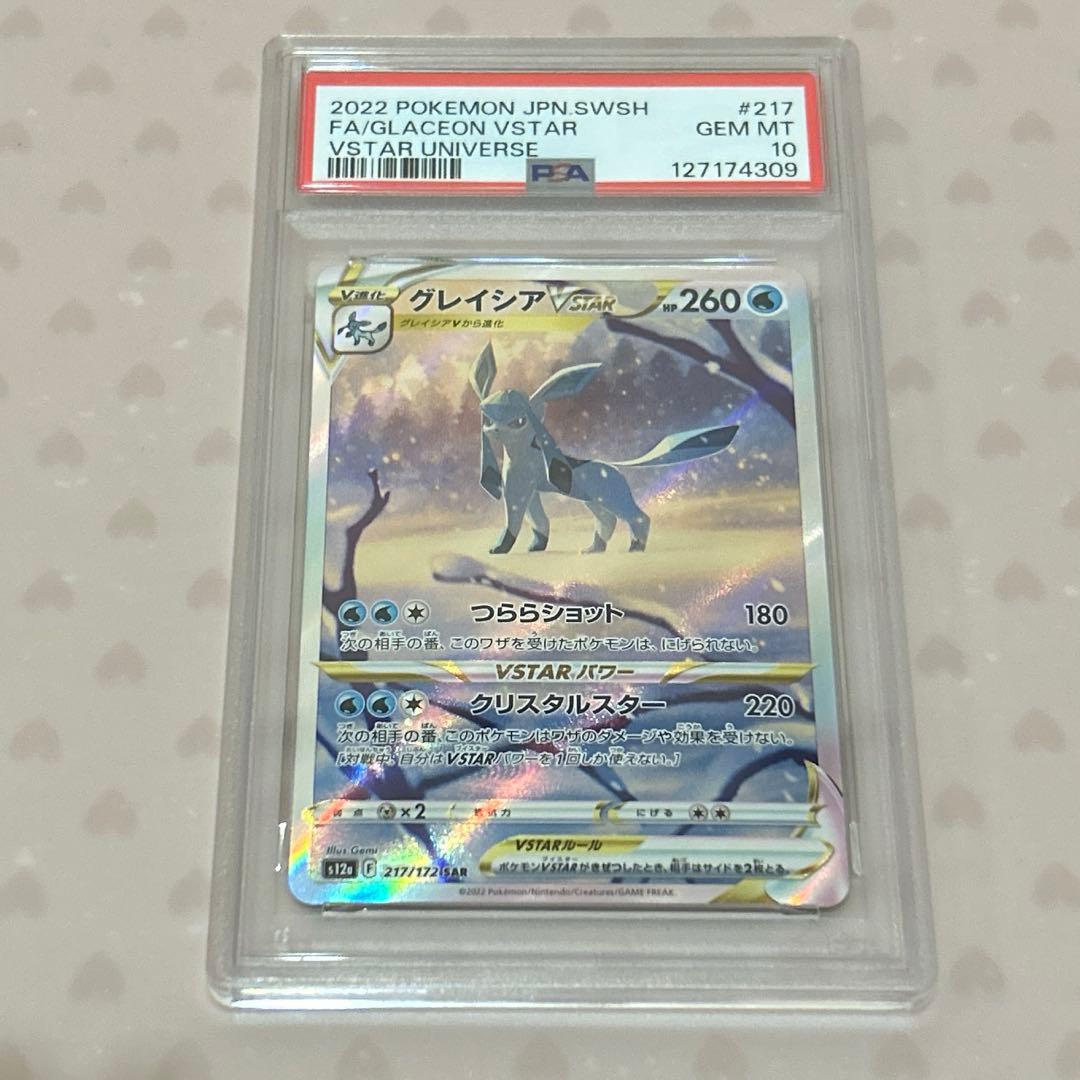 ひ*ん様 PSA10 グレイシアV STAR SAR (VSTARユニバース)