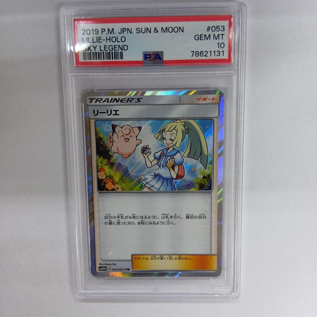 リーリエ トレーナーカード PSA 10　tr スカイレジェンド　①