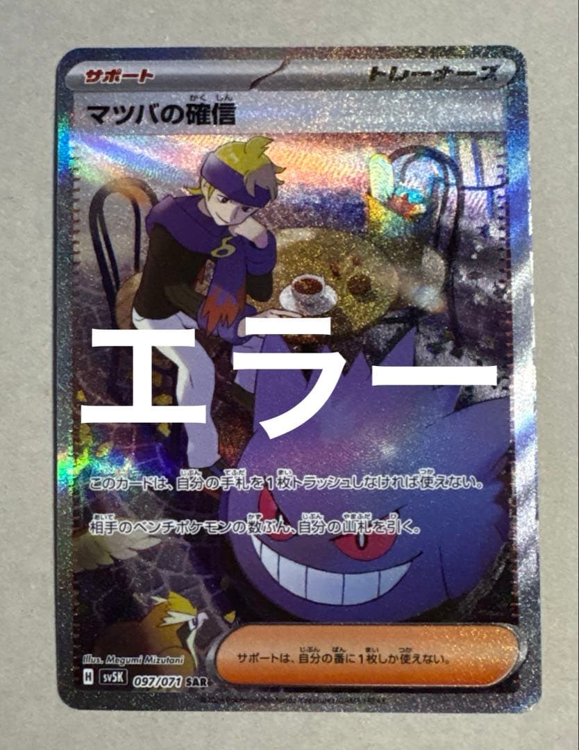 マツバの確信 SAR エラーカード