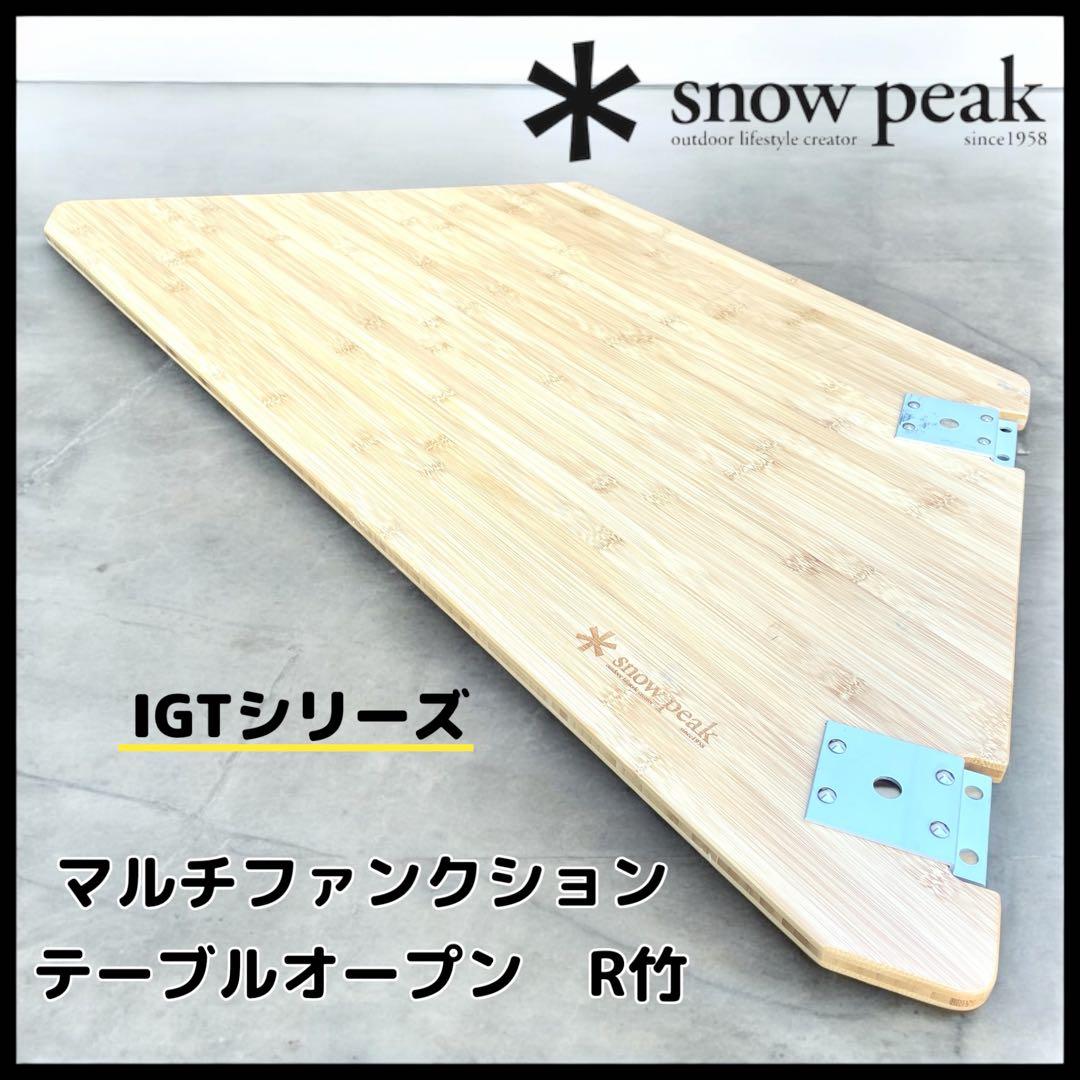 【peak】IGTシリーズ　マルチファンクションテーブルオープン　R竹