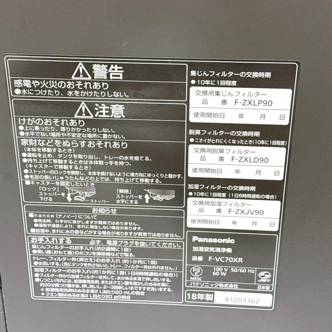 Panasonic 加湿空気清浄機 F-VC70XR 2019年製 nanoeX