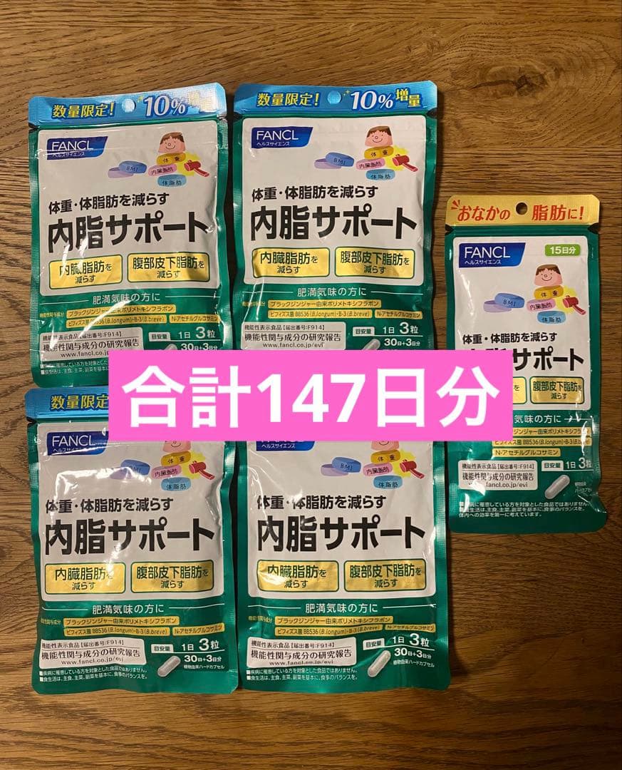内脂サポート（FANCL） / 147日分（15日分×1袋、33日分×4袋）