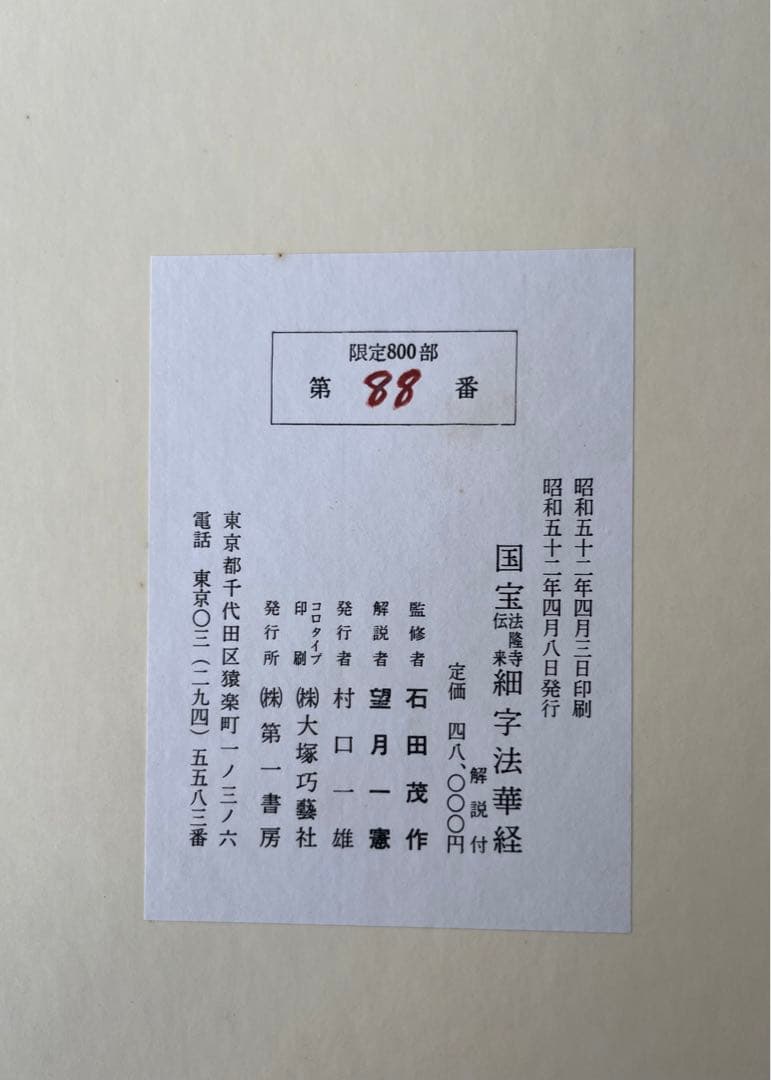 国宝　法隆寺伝来　細字法華経