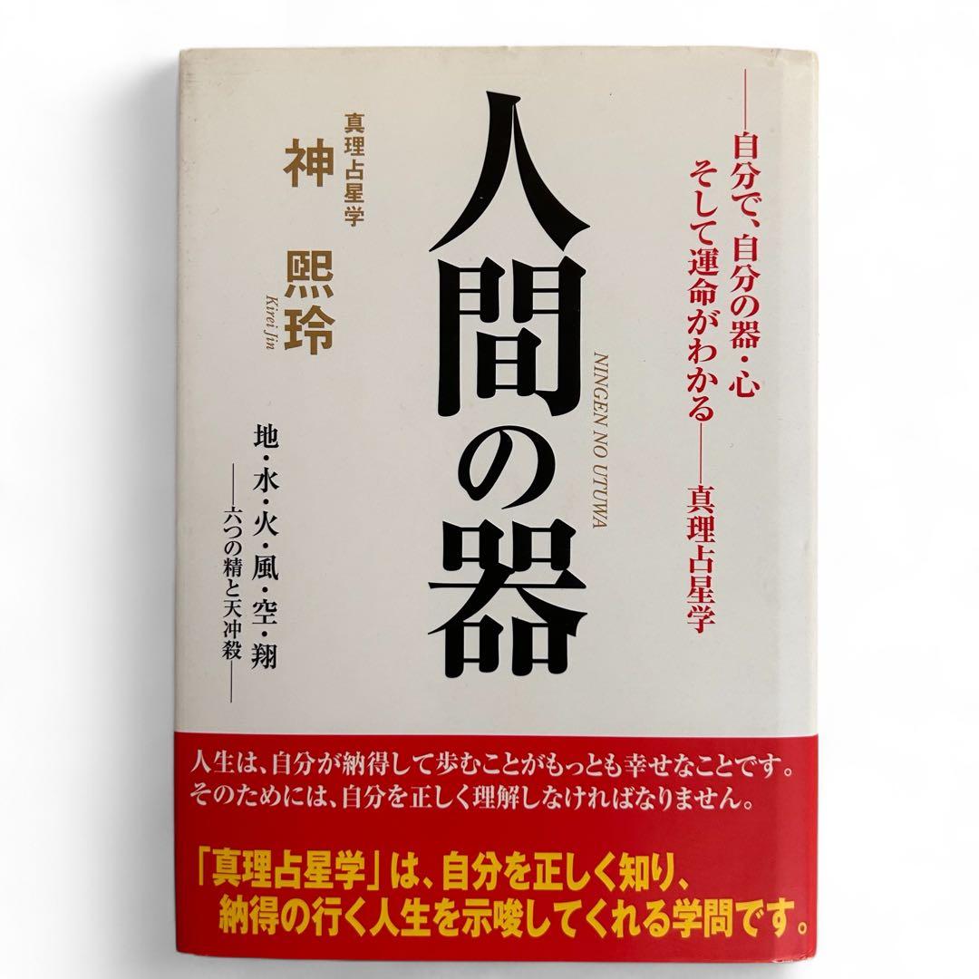 《初版》神熙玲 / 人間の器　自分で、自分の器・心そして運命がわかる　真理占星学