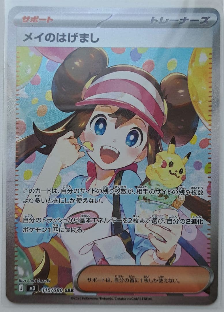 ポケモンカード　メイのはげまし　SAR　ムニキスゼロ