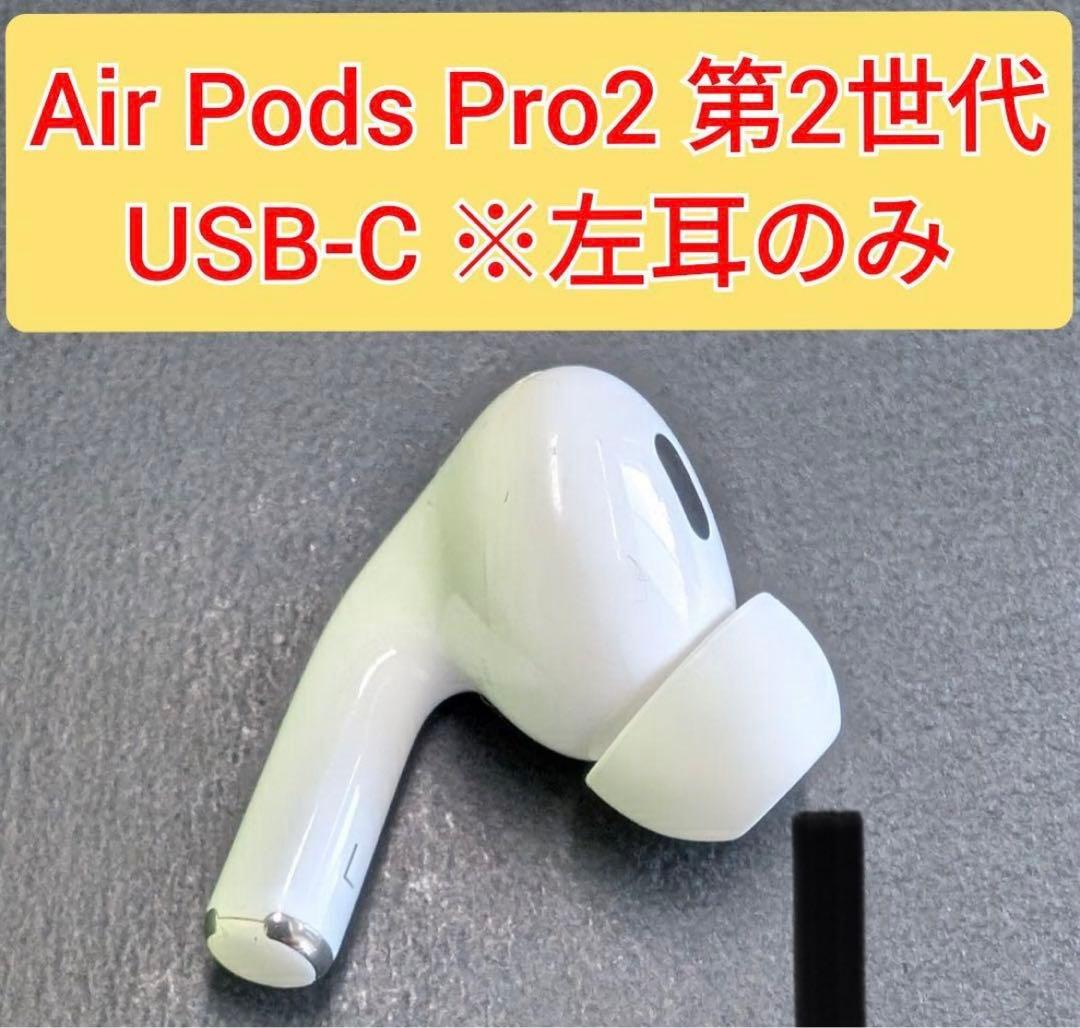 Apple AirPods Pro 第2世代 A3048 左耳のみ L