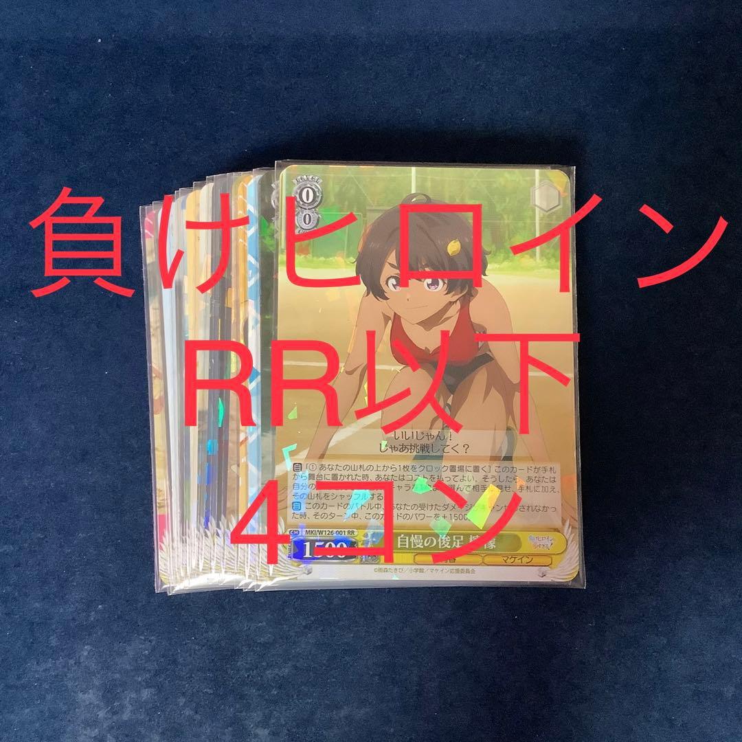 ヴァイスシュヴァルツ 負けヒロインが多すぎる！ RR以下4コン