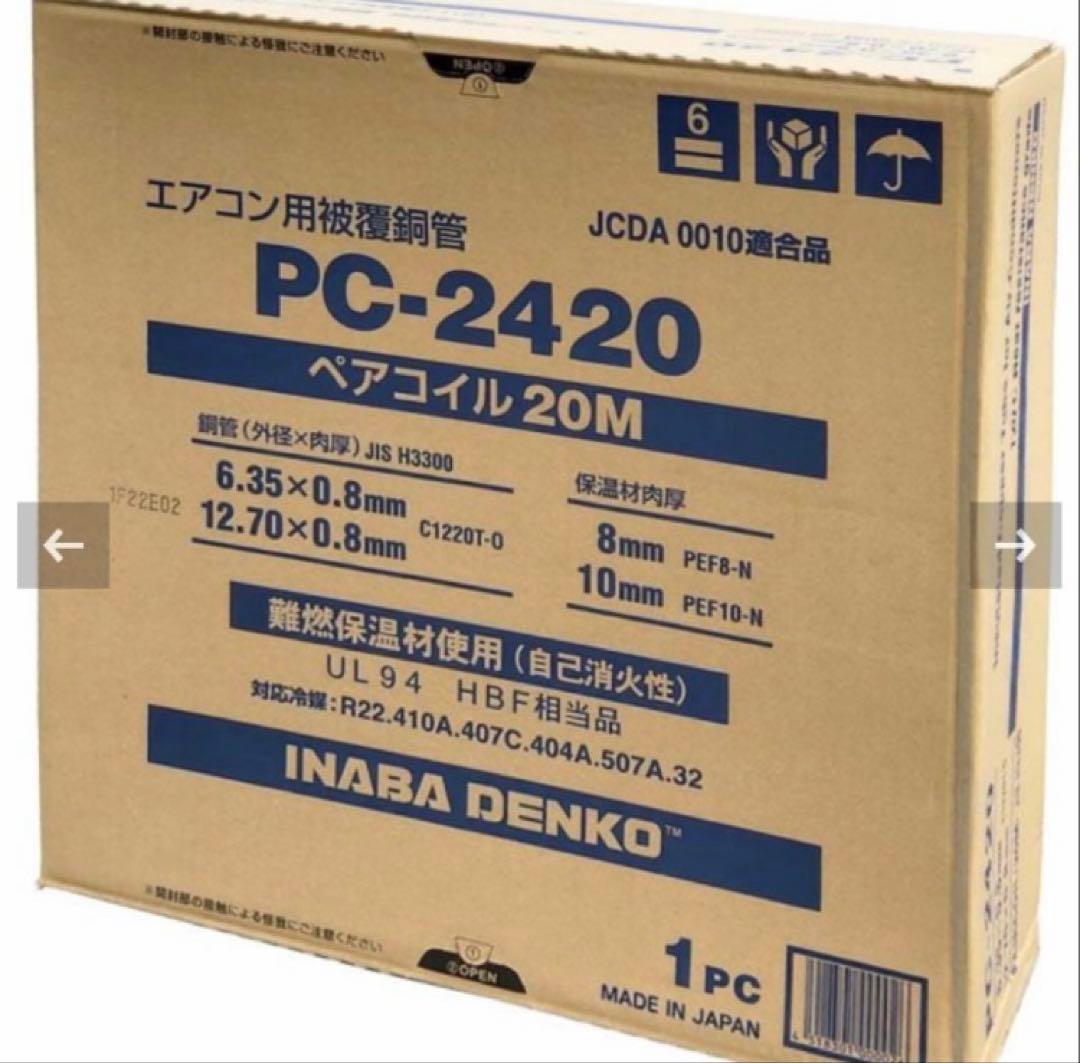 INABA DENKO エアコン用配管 PC-2420 20M
