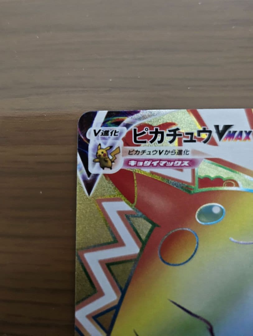 ポケモンカード ピカチュウVMAX HR S4 仰天のボルテッカー114/100