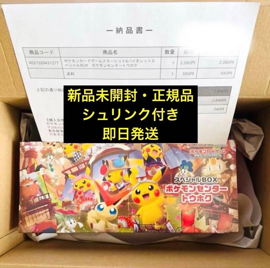 【新品未開封】ポケモンセンター トウホク スペシャルボックス　シュリンク付き