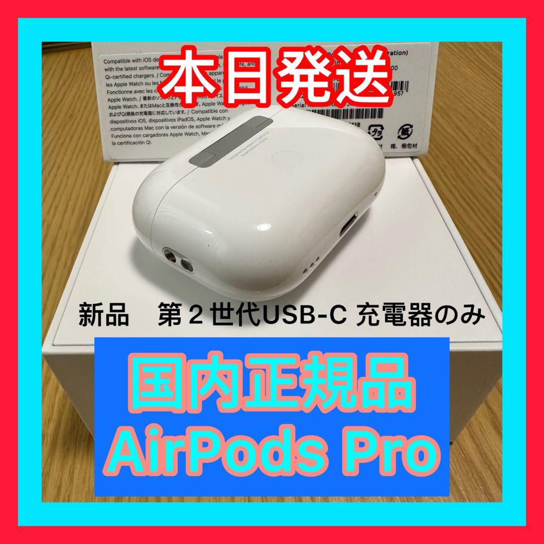 新品　AirPods Pro 充電ケース　充電器　第2世代　エアーポッズ　プロ