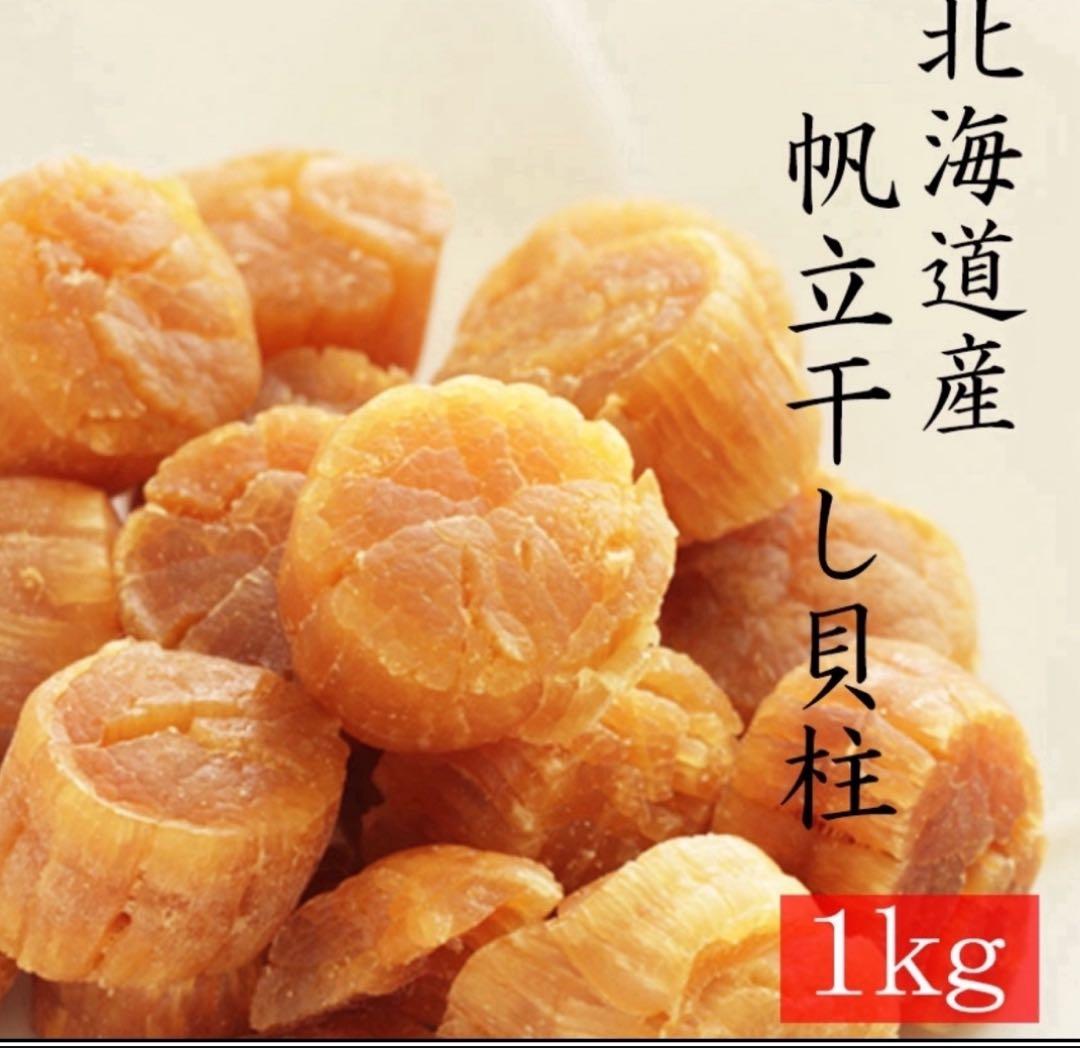 干し貝柱　1kg（500g×2）　ネコポス便　送料無料