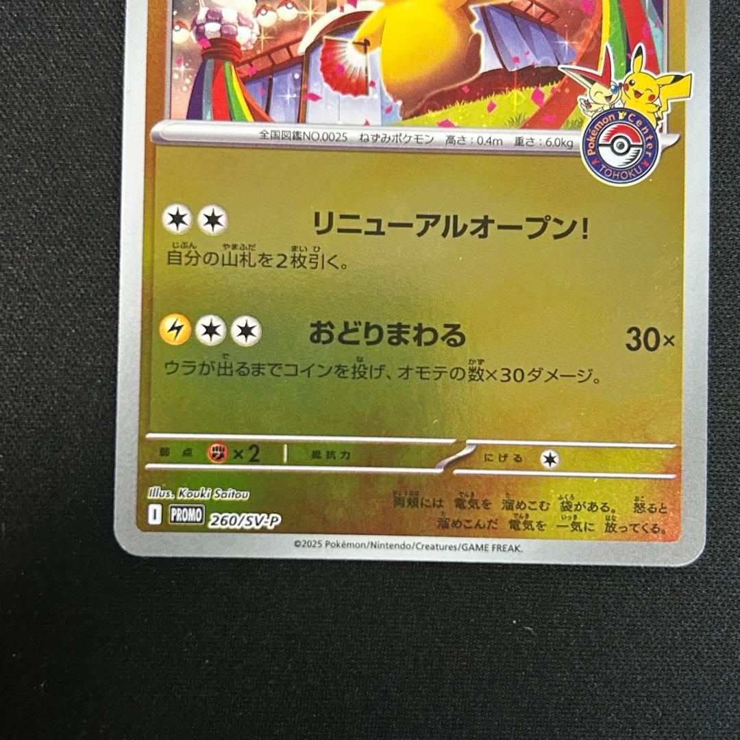 トウホクのピカチュウ PROMO 260/SVP